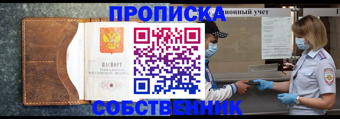 купить прописку в Абакане