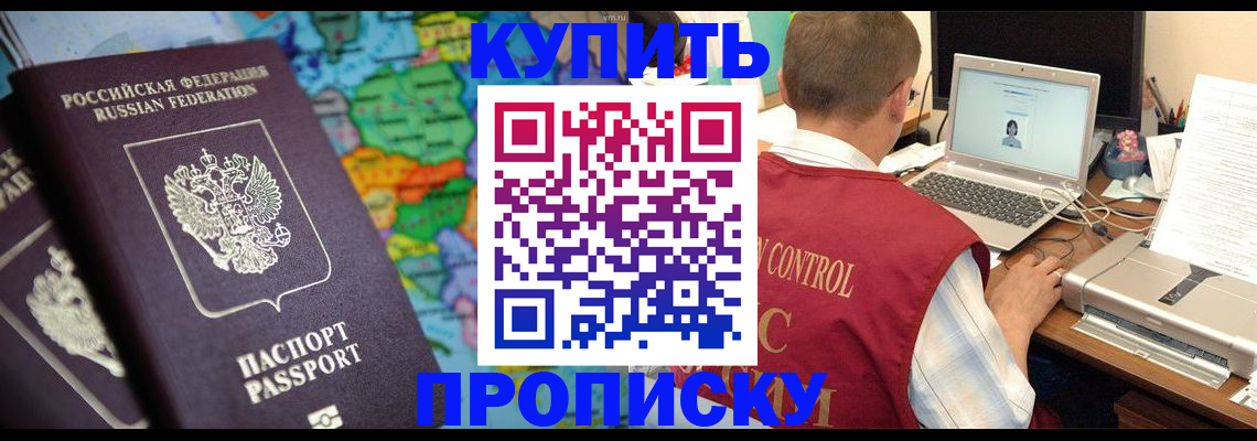 временная регистрация купить в Абакане